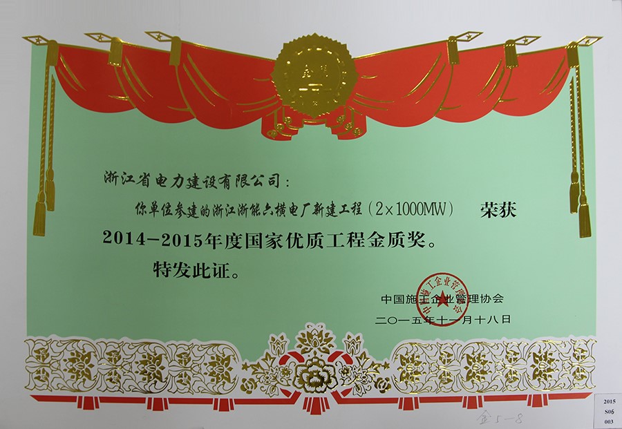 2014-2015年度国家优质工程金奖